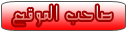 صاحب الموقع صاحب الموقع